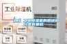 五洲制冷除濕機怎么選擇 五洲制冷除濕機選擇方法