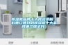 除濕機好不好,效果怎么樣,要如何選購呢