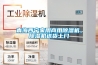 青海西寧家用商用除濕機(jī)，除濕機(jī)送貨上門
