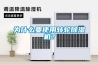 為什么要使用轉輪除濕機？