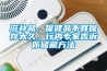 除濕手冊—除濕方法
