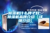 除濕機什么品牌好—除濕機品牌的五大排名情況