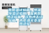 高低溫試驗(yàn)箱，恒溫恒濕試驗(yàn)箱，鹽霧腐蝕試驗(yàn)箱，冷熱沖擊試驗(yàn)箱，高低溫交變濕熱試驗(yàn)