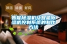 智能除濕機及智能除濕機控制系統的制作方法
