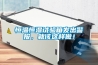 恒溫恒濕試驗箱溫度過沖是否為正常現象