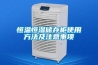 如何正確選用倉(cāng)庫(kù)除濕機(jī)_重復(fù)