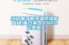 江門(mén)電子管恒溫恒濕柜品牌(瞧過(guò)來(lái)：2022已更新)