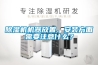 除濕機(jī)機(jī)器放置、安裝方面需要注意什么？