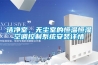 潔凈室，無塵室的恒溫恒濕空調控制系統安裝詳情