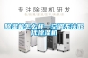 除濕機品牌十大排名,除濕機 十大品牌