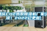 長春地下室防潮除濕機