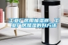 工業(yè)廠房用加濕器，工業(yè)廠房加濕的好方法