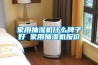 干衣機、除濕機和洗烘一體機，哪個好？