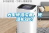 大型除濕設備，除濕機知識