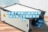 除濕干燥機(jī)有什么特點(diǎn)？