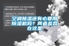 空調制熱的時候壓縮機工作嗎 空調＂除濕＂會毀了你的空調壓縮機，你知道嗎