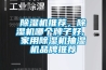 轉輪除濕機風量確定