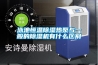 超聲波加濕器，電子廠加濕防靜電效果好