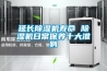 掛面烘干除濕機，掛面烘干專用除濕機