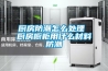 小型恒溫恒濕機工作原理