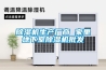 除濕機效果怎么樣_除濕機好嗎？