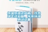 提高巨為恒溫恒濕試驗箱市場競爭力的＊條件