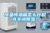 工業除濕機如何在地下室防潮除濕_重復