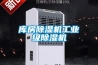 煙草烘干升高溫除濕機