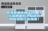 轉輪除濕機注液車間低露點-45℃除濕解決方案.pdf