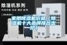 家用除濕機(jī)哪個(gè)牌子最好？_重復(fù)