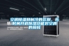 空調(diào)除濕和制冷的區(qū)別，長時(shí)間開啟除濕功能對空調(diào)的損耗