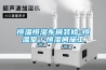 臘腸干燥用烘干除濕機的優點