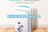除濕機出現故障怎么辦