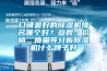 小型恒溫恒濕試驗箱圖解說明