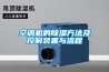空氣除濕器—空氣除濕器使用常識介紹