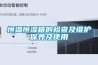 工業除濕機有哪些型號