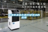 工業除濕機工作原理及常見故障分析