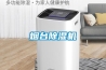 濕度控制知識(shí)除濕機(jī)使用常識(shí)