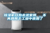 除濕機開始走進家用 ，不再局限于工業中使用了