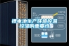 過(guò)氧化氫干霧滅菌器，醫(yī)療垃圾無(wú)害化處理過(guò)氧化氫噴霧設(shè)備