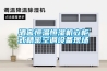 除濕機，除濕器，防爆除濕機，工業除濕機，