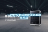 110v 60hz的除濕機，能在國內(nèi)用么？
