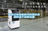 運城工業除濕機廠家
