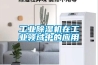工業除濕機十大領先品牌