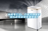 恒濕機(jī)在電子車間的應(yīng)用