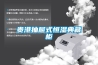 阜陽市強勁轉輪除濕機