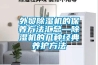 品牌除濕機十大排名，哪些品牌的除濕好？