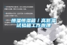 溫室大棚除濕機，溫室大棚快速除濕設備