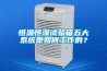 恒溫恒濕試驗箱五大系統(tǒng)是如何工作的？