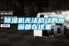 除濕機市場分析：預計2028年將達到28億美元
